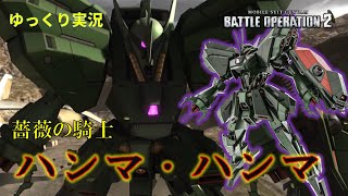 【バトオペ2】こちらのほうが優美さと気品があるように見えます【ハンマ・ハンマ】