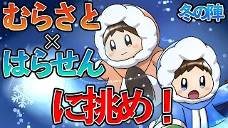 【視聴者参加型】むらせん道場！冬の陣2021【スマブラSP】