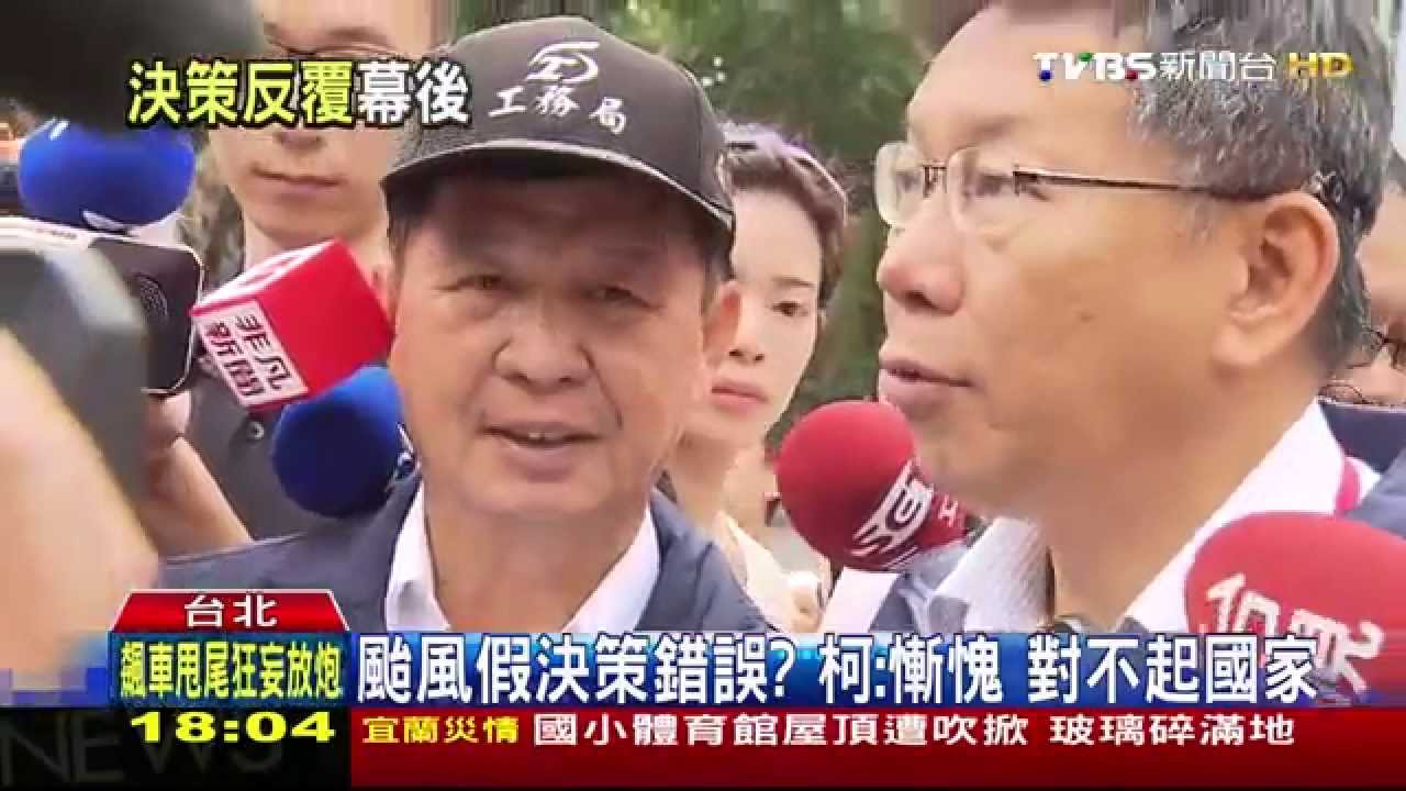 颱風假決策錯誤? 柯:慚愧對不起國家