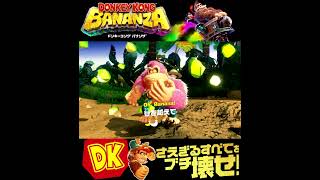 #shorts （（たにをこえて！？！）？？）？？【ドンキーコング バナンザ】#Shorts SP版