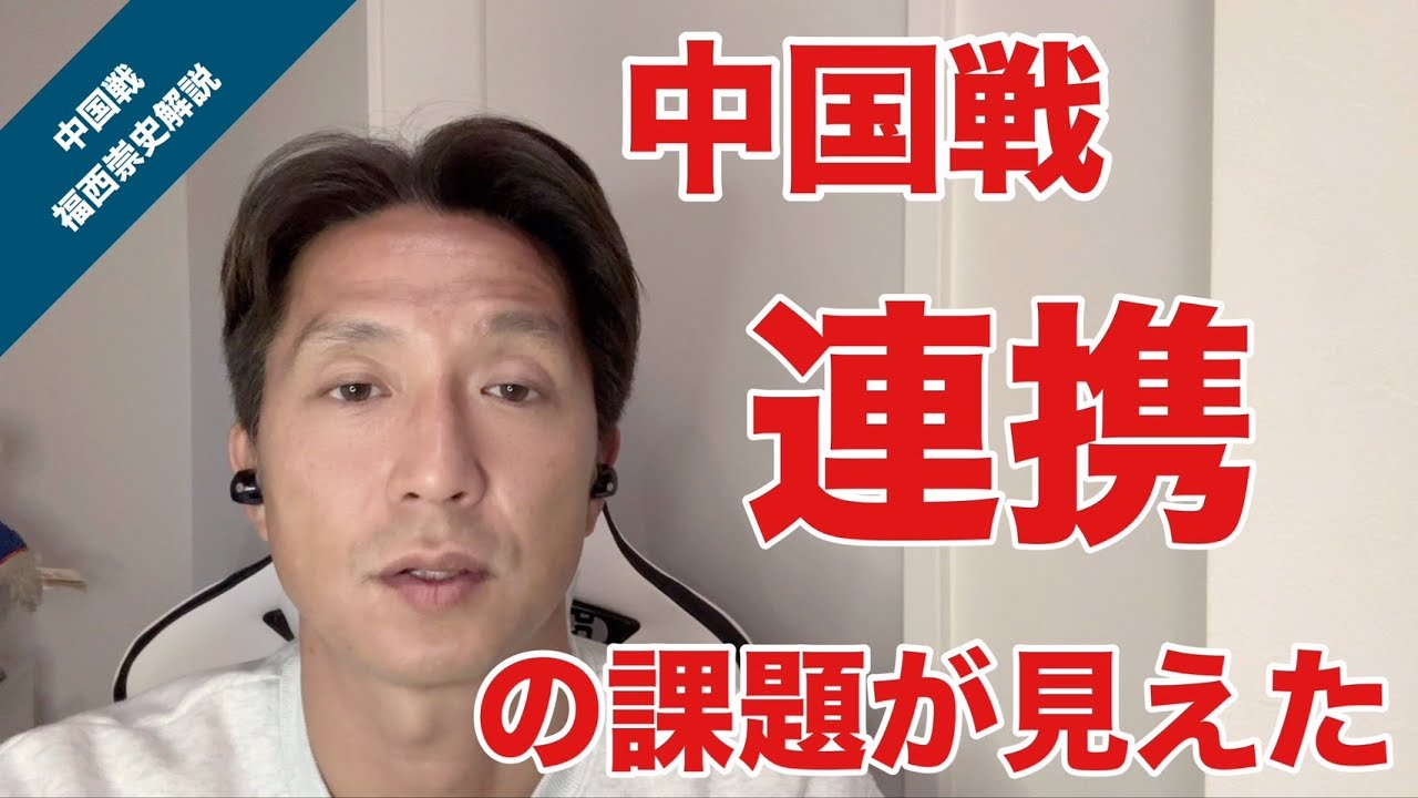【中国戦】サッカー日本代表の「連携する動き」の課題が見えた試合