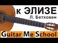 FOR ELISE (К ЭЛИЗЕ на гитаре) Beethoven on guitar - guitar ...