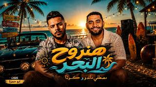 كلمات اغنية هنروح البحر مصطفى ماندو وكوتا