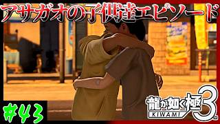 【まめ実況者】きさらぎさんの涙腺がもたないエピソード　龍が如く極3実況プレイ　第43龍