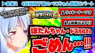 【#ホロ金策サバイバル2】4日目の感想と最終日への意気込みを語るぺこちゃん【マイクラ/ホロライブ切り抜き/兎田ぺこら】