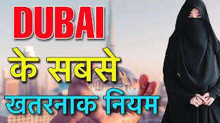 DUBAI LAWS IN HINDI  टाइट कपडे म