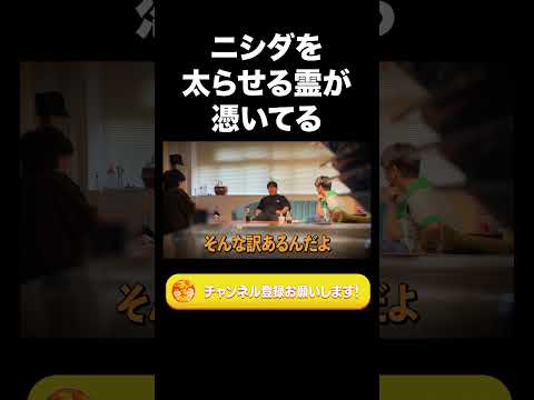 社会文化学科 ニシダを太らせる霊が憑いてる【ラランド切り抜き】#shorts