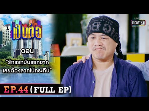 เป็นต่อ 2022 EP.44 (FULL EP) | ตอน “รักแรกมันแยกยาก เลยต้องลากไปกระทืบ” | 2 ธ.ค. 65 | one31