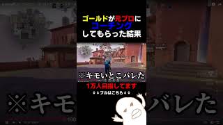 ゴールドが元プロコーチング受けたらボロクソ言われたwww #valorant