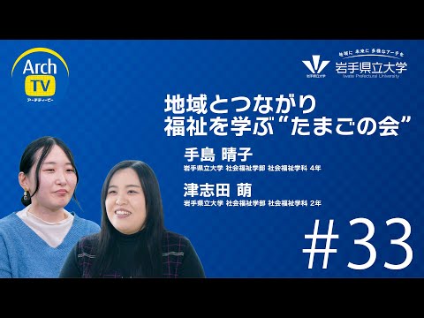 看護学科 ArchTV〜地域に未来に多様なアーチを〜　#33　地域とつながり福祉を学ぶ”たまごの会”