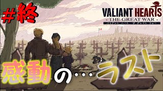 #最終回　戦争なんて…ク○くらえ…!! 【バリアント ハート ザ グレイト ウォー】