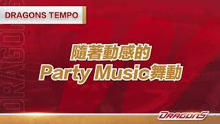 [討論] 2023味全龍局間主題舞曲-Dragons Tempo