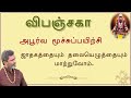 ஜாதகத்தை மாற்றுவோம் விபஞ்சகா A Rare Ancient Brea