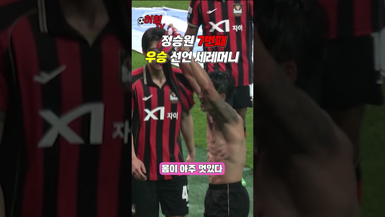 7번째 우승 선언한 정승원 세레머니 직관  #k리그 #축구#fc서울 #인천유나이티드