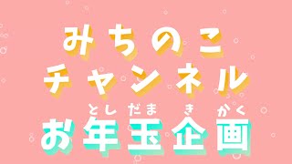 【CM】みちのこチャンネル　お年玉企画