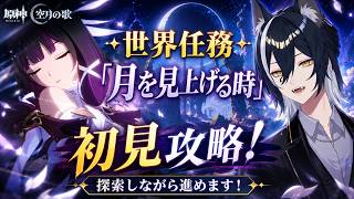 【#原神】新世界任務と螺旋やります【新人vtuber/白瞳月 】
