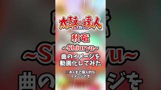 太鼓の達人の楽曲「秋竜 ～Shiuryu～」のイメージを映像化してみた #太鼓の達人 #shorts #ai