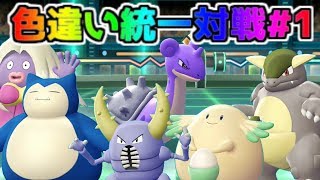 【ポケモン・ピカブイ・色違いゆっくり実況・色違い統一対戦#1】色違い統一パーティで初対戦　ゲンガー強すぎ要練習