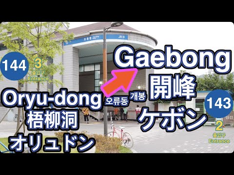 🇰🇷 1 Linha🚦Oryu-dong ➔ Gaebong🚦Oryu-dong ➔ Gaebong🚦Oryu-dong ➔ Gaebong🚦오류동 ➔ 개봉🚦4K