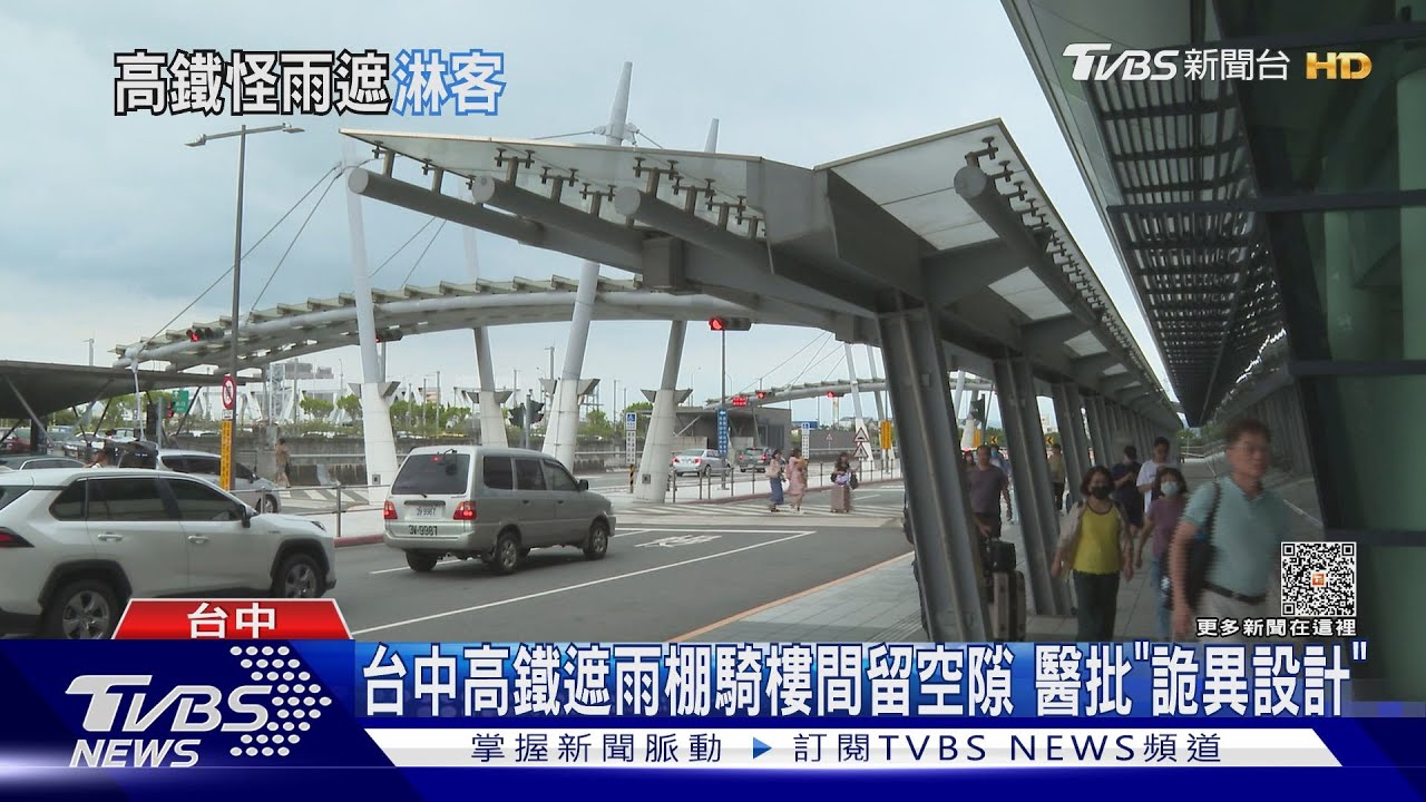 台中高鐵遮雨棚騎樓間留空隙　醫批「詭異設計」