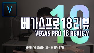 베가스 프로 18 리뷰! 업그레이드 해야 될까...?