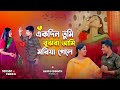 একদিন তুমি বুঝবা আমি মরিয়া গেলে Ekdin Tumi Bu
