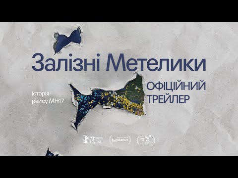 ЗАЛІЗНІ МЕТЕЛИКИ З 20 ЛИПНЯ 2023 / IRON BUTTERFLIES, офіційний український трейлер, 2023
