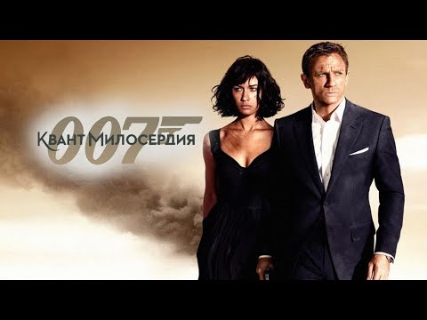 007 " When Nobody Loves You" - Квант Милосердия (Игра)
