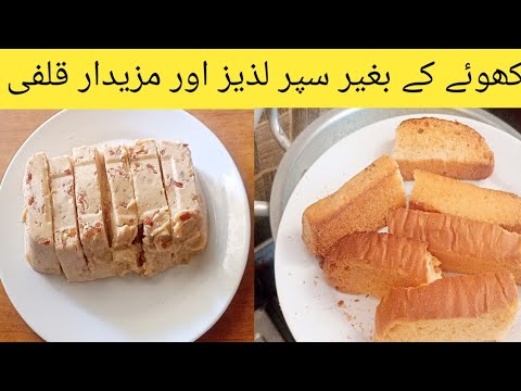 Mali Kulfi Recipe |قلفی بنانے کا طریقہ |Badam wali Kulfi | ice cream 🍨 By Adeeba's kitchen