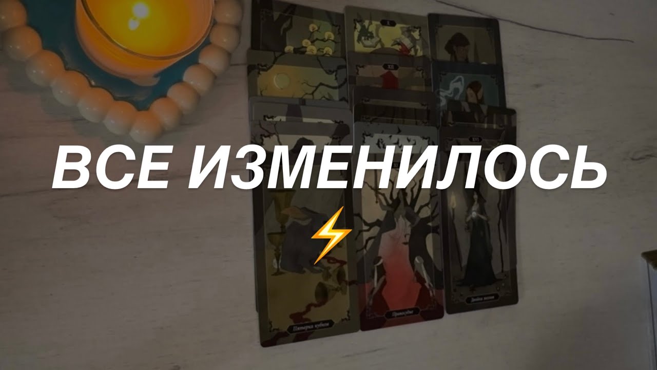 Таро расклад для мужчин. Что Вам Еще Суждено Пройти 💥🔥