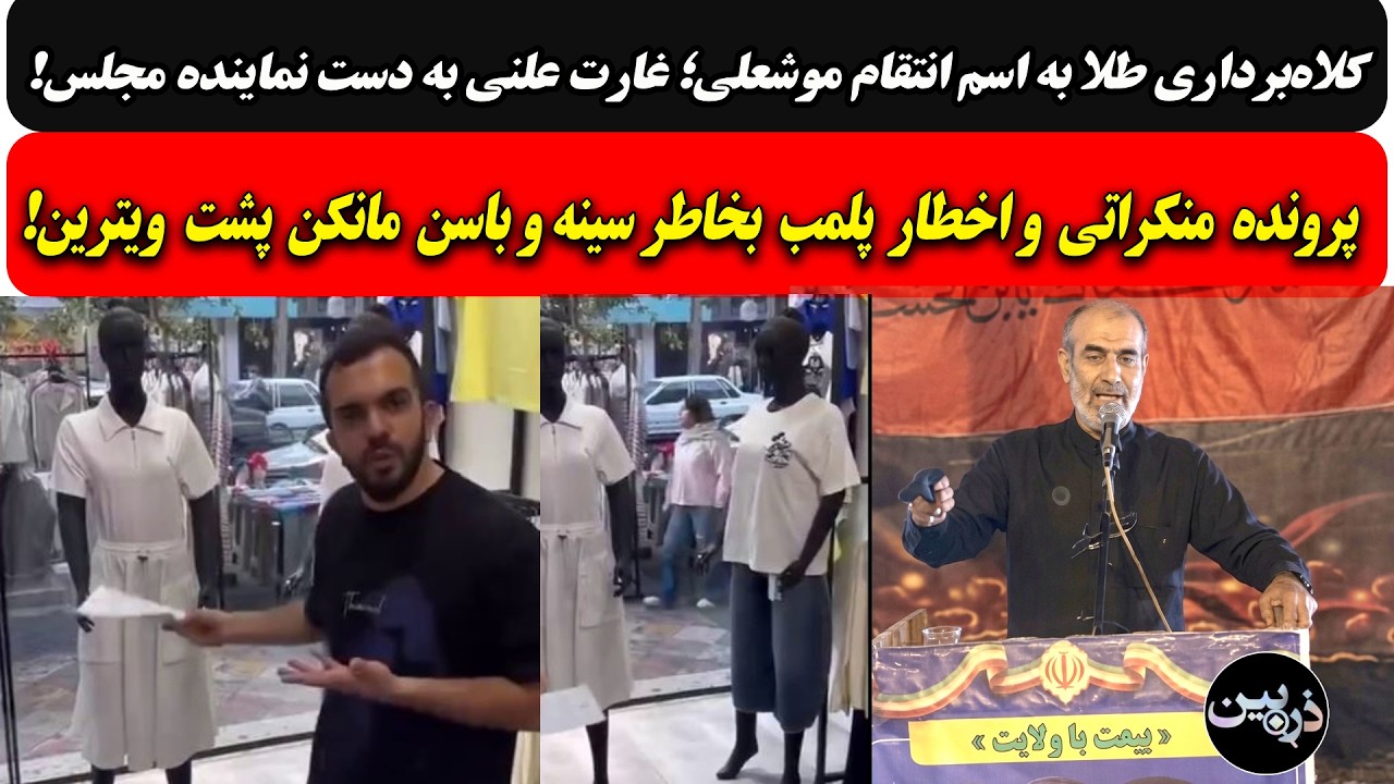 کلاه‌برداری طلا به اسم انتقام موشعلی توسط نماینده طویله/پرونده منکراتی و پل?