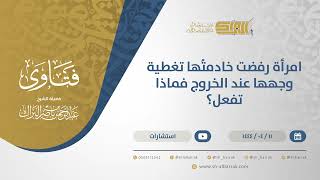 امرأة رفضت خادمتُها تغطية وجهها عند الخروج فماذا تفعل؟ - الشيخ عبدالرحمن البراك (10654) image