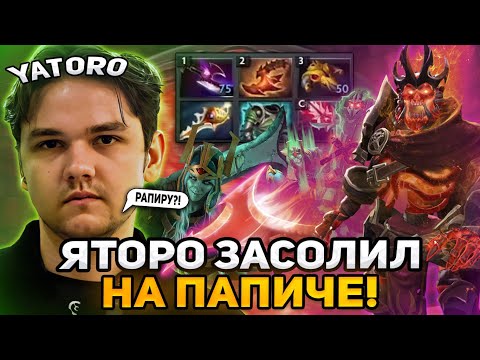 ЯТОРО ЖЕСТКО ЗАСОЛИЛ НА ПАПИЧЕ ЧЕРЕЗ РАПИРУ! / TEAM SPIRIT YATORO WRAITH KING DOTA 2 STREAM