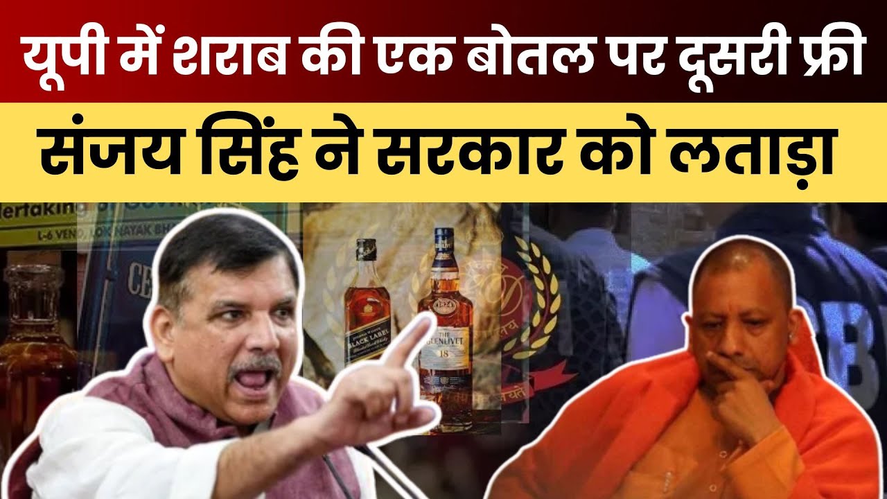 यूपी में शराब की एक बोतल पर दूसरी फ्री ...संजय सिंह ने सरकार को लताड़ा