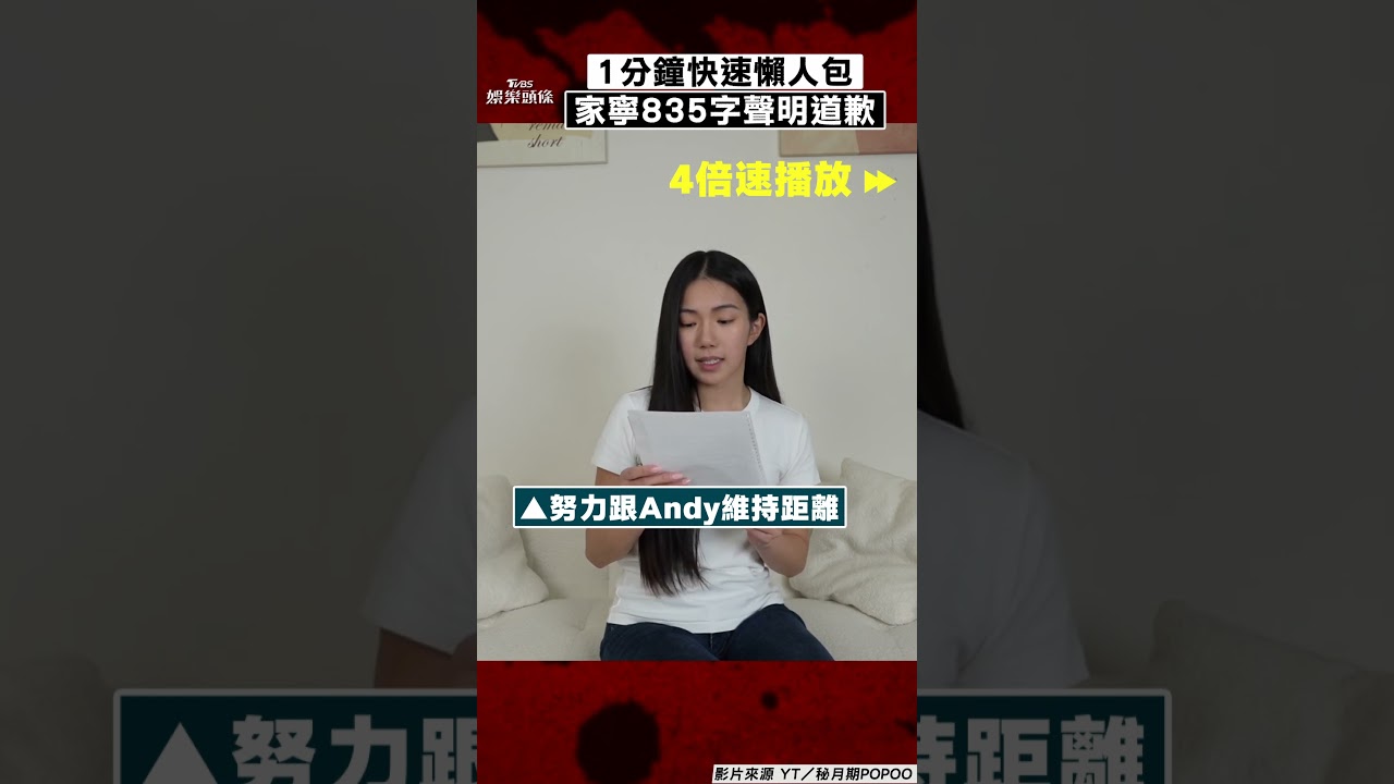 一刀未剪／1分鐘快速懶人包！　家寧835字聲明露面道歉