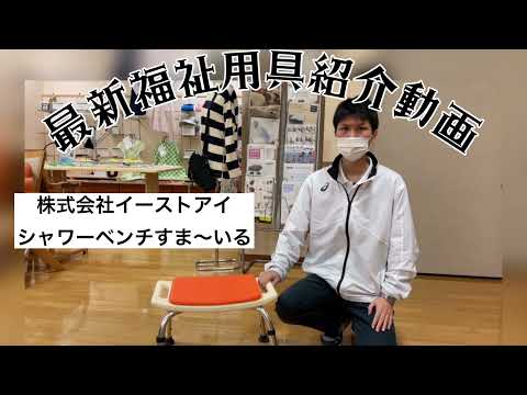 シャワーベンチすまーいる一般タイプ背なし