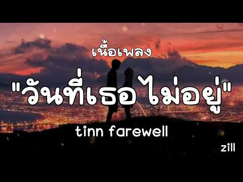 วันที่เธอไม่อยู่  เนื้อเพลง tinn farewell