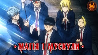Магія і мускули - трейлер українською