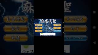 ドヘタ麻雀【麻雀天聖】part１