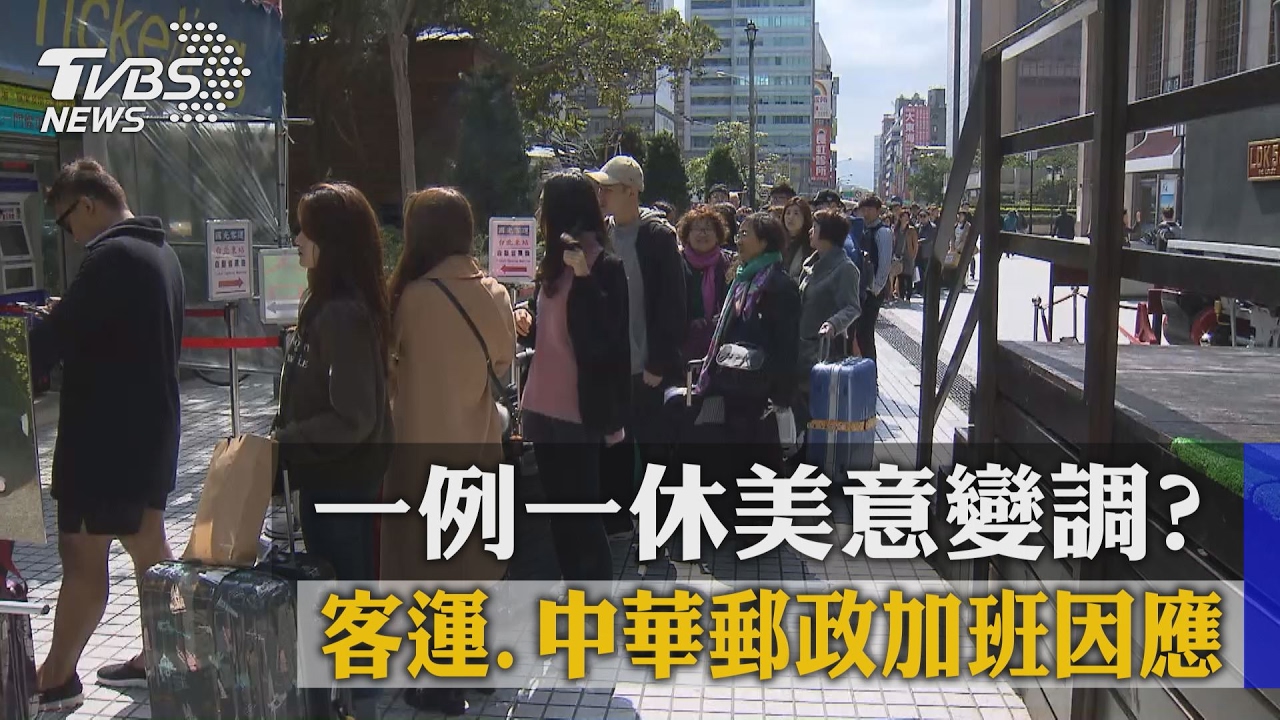 一例一休美意變調？客運、中華郵政加班因應