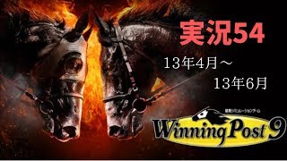 【まったり】ウイニングポスト9実況54～13年4月から13年6月～【プレイ】