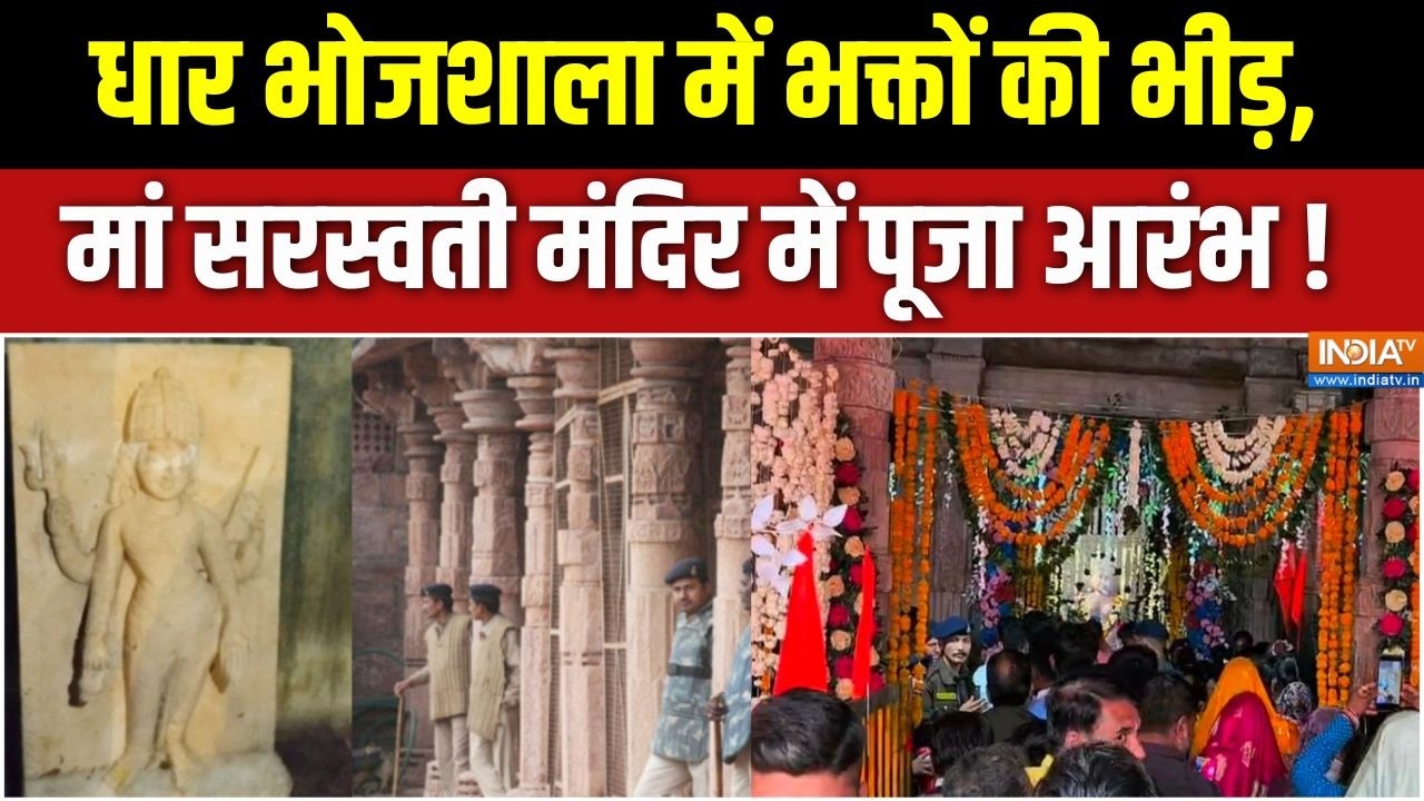Dhar Bhojshala News : धार भोजशाला में भक्तों की भीड़, मां सरस्वती म?