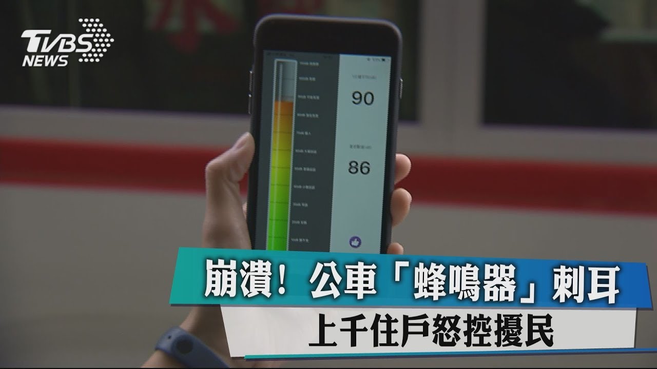 崩潰!公車「蜂鳴器」刺耳 上千住戶怒控擾民