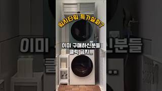세탁기 건조기 추천! LG워시타워 신혼가전 고민말고 이거 꼭 사세요..!