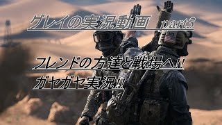 [BF4実況]グレイのガヤ実況part３(集うフレンド達!!)