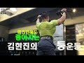 따라만해도 좋아지는 김현진의 등운동 (풀업)