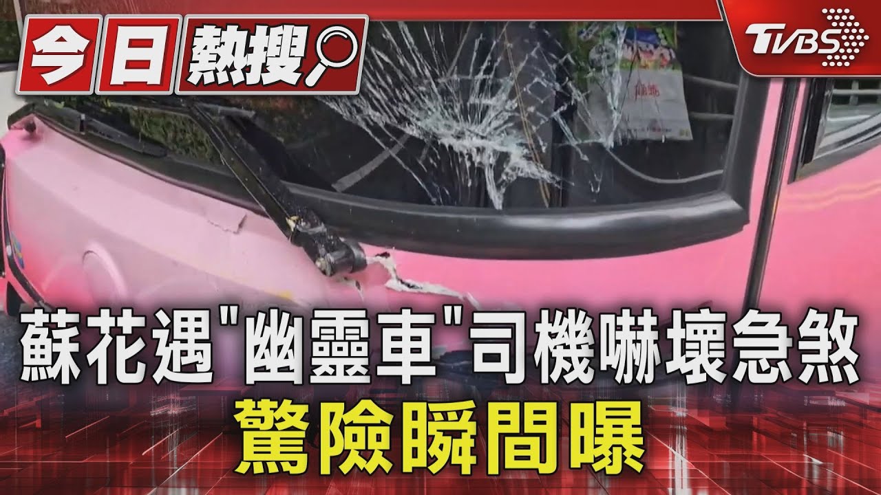 蘇花遇「幽靈車」司機嚇壞急煞 驚險瞬間曝