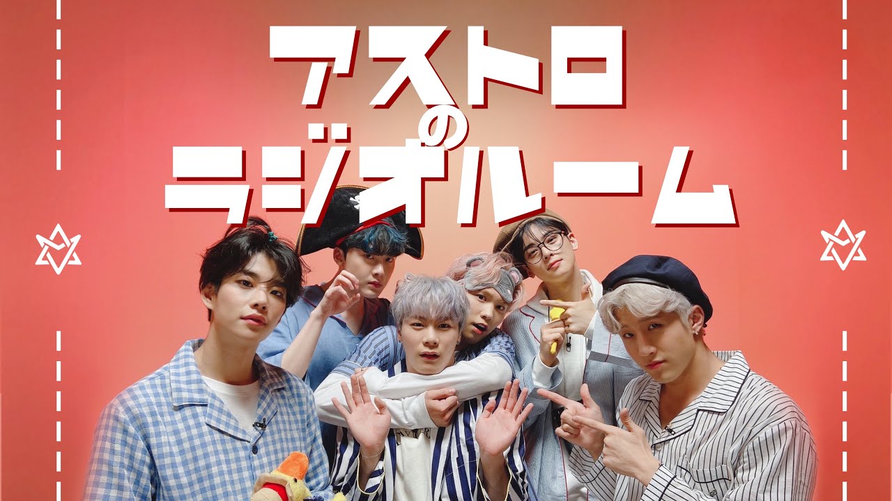 【日本語字幕】アストロのおうちでラジオ