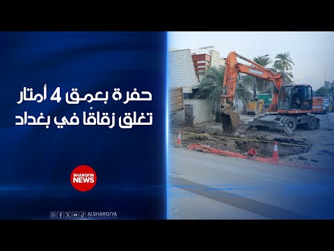 فيديو | حفرة بعمق 4 أمتار تغلق زقاقا كاملا في حي القادسية ببغداد وتقطع الماء والكهرباء والإنترنت عن المنازل