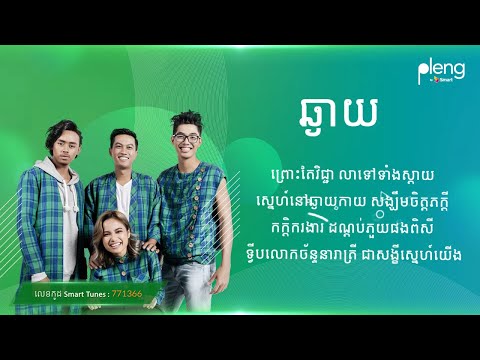 ឆ្ងាយ (Far) - ក្រុមតូច (Smallworld Smallband) | Lyric Video
